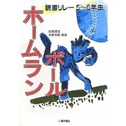 読書リレー5～6年 ホームランボール [単行本]