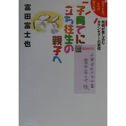 子育てに立ち往生の親子へ―光明が差し込むカウンセラーの返信(新・引きこもりからの旅立ちシリーズ〈6〉) [単行本]