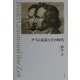 グリム兄弟とその時代 [単行本]