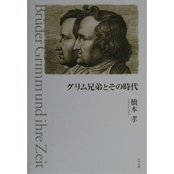 ヨドバシ.com - グリム兄弟とその時代 [単行本] 通販【全品無料配達】