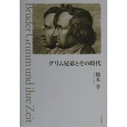 グリム兄弟とその時代 [単行本]