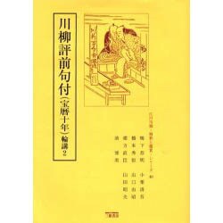 川柳評前句付(宝暦十年)輪講 2（江戸川柳・解釈と鑑賞・シリーズ 40） [単行本]