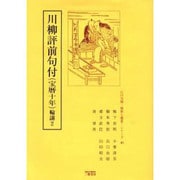 川柳評前句付(宝暦十年)輪講 2（江戸川柳・解釈と鑑賞・シリーズ 40） [単行本]
