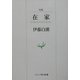 句集 在家(ウエップ俳句新書) [単行本]