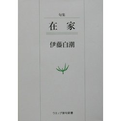 句集 在家(ウエップ俳句新書) [単行本]