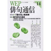 WEP俳句通信 VOL.14 [単行本]