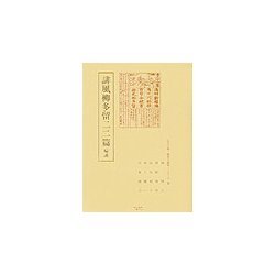 誹風柳多留二二篇 輪講(江戸川柳・解釈と鑑賞・シリーズ〈32〉) [単行本]