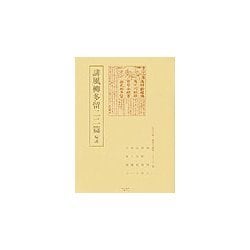 誹風柳多留二二篇 輪講(江戸川柳・解釈と鑑賞・シリーズ〈32〉) [単行本]