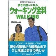 歩きの達人になるウォーキング全科(ニュー・スポーツ・トレーニング〈4〉) [単行本]