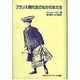 フランス現代史のなかの女たち [単行本]