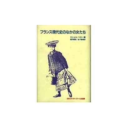 フランス現代史のなかの女たち [単行本]Ω