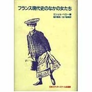 フランス現代史のなかの女たち [単行本]