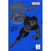 8マン 5 完全復刻版 [全集叢書]
