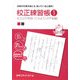 校正練習帳〈1〉校正記号を使ってみよう タテ組編 [単行本]