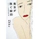 美女が脱ぐ瞬間―ヘアヌード写真集の舞台裏 [単行本]