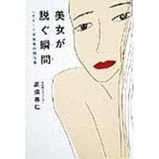 美女が脱ぐ瞬間―ヘアヌード写真集の舞台裏 [単行本]