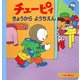 チューピィ〈4〉きょうからようちえん [絵本]