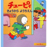 チューピィ〈4〉きょうからようちえん [絵本]