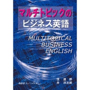 マルチトピックのビジネス英語 [単行本]