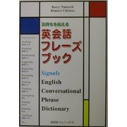 気持ちを伝える英会話フレーズブック [単行本]