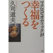 マクロビオティックが幸福をつくる [単行本]