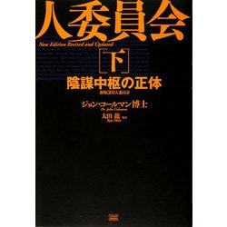 ヨドバシ.com - 新版300人委員会〈下〉陰謀中枢の正体 [単行本] 通販 