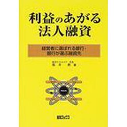 利益のあがる法人融資