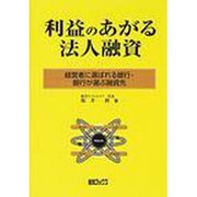 利益のあがる法人融資