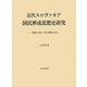 近代スロヴァキア国民形成思想史研究―「歴史なき民」の近代国民法人説 [単行本]