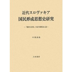 近代スロヴァキア国民形成思想史研究―「歴史なき民」の近代国民法人説 [単行本]