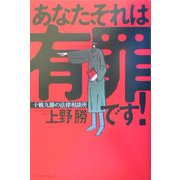 あなた、それは有罪です!―十戦九勝の法律相談所 [単行本]