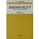 福祉国家の社会学―21世紀における可能性を探る(シリーズ社会政策研究〈1〉) [全集叢書]
