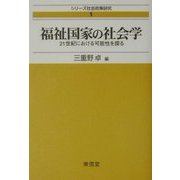 福祉国家の社会学―21世紀における可能性を探る(シリーズ社会政策研究〈1〉) [全集叢書]