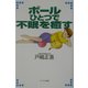 ボールひとつで不眠を癒す [単行本]
