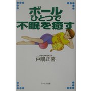 ボールひとつで不眠を癒す [単行本]