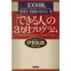 100日後、なりたい自分になっている「できる人」の3カ月プログラム [単行本]