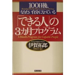100日後、なりたい自分になっている「できる人」の3カ月プログラム [単行本]