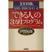 100日後、なりたい自分になっている「できる人」の3カ月プログラム [単行本]