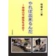 やれば出来るんだ―無限の可能性を求めて [単行本]