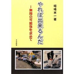 やれば出来るんだ―無限の可能性を求めて [単行本]