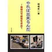 やれば出来るんだ―無限の可能性を求めて [単行本]
