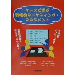 ヨドバシ.com - ケースで学ぶ戦略的マーケティング・マネジメント