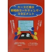 ケースで学ぶ戦略的マーケティング・マネジメント [単行本]