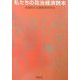 私たちの政治経済読本 [単行本]