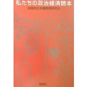 私たちの政治経済読本 [単行本]