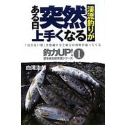 渓流釣りがある日突然上手くなる(釣力UP!―壁を破る超常識シリーズ〈1〉) [単行本]