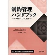 制約管理ハンドブック―競争優位のTOC戦略 [単行本]