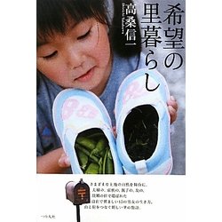 希望の里暮らし [単行本]