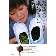希望の里暮らし [単行本]