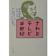 されどテレビ半世紀 [単行本]